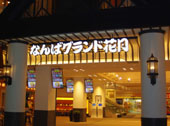なんばグランド花月 なんばグランド花月